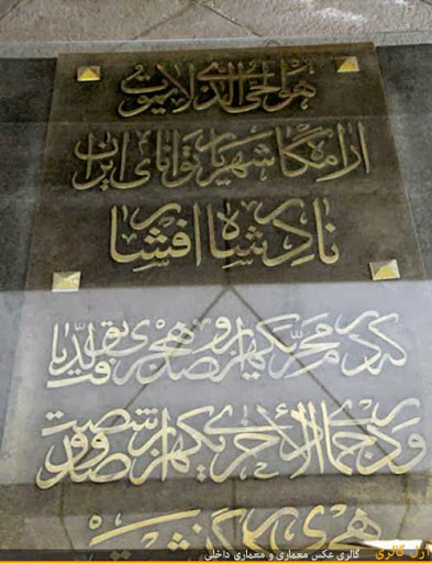 معماری آرامگاه نادرشاه افشار
