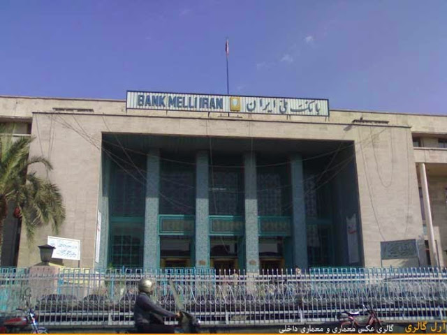 معماری بانک ملی خیابان 15 خرداد