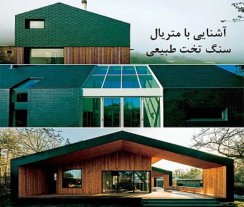 7 پروژه معماری با نمای سنگ تخت طبیعی