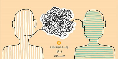 یک شنونده عالی باشید!  ترفندی برای معماران موفق!