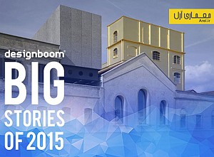 10 موزه ی برتر سال 2015 از نگاه مجله ی DESIGNBOOM