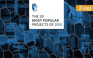 20 پروژه طراحی و معماری برتر سال 2015 از نگاه سایت آرک دیلی