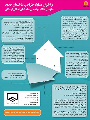 مسابقه معماری: مسابقه طراحی ساختمان جدید سازمان نظام مهندسی استان لرستان