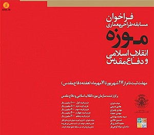 مسابقه طراحی و معماری موزه انقلاب اسلامی و دفاع مقدس