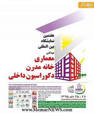 نمایشگاه بین‌المللی معماری و دکوراسیون داخلی تهران (MIDEX 2017)