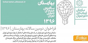 فراخوان  بهارستان 96، دومین سالانه  هنرهای شهری  تهران
