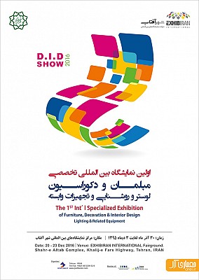  نمایشگاه مبلمان و دکوراسیون، روشنایی، لوستر و صنایع وابسته شهر آفتاب تهران