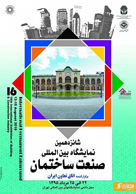 شانزدهمین نمایشگاه بین المللی صنعت ساختمان تهران-مرداد 95