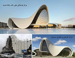 الهام از مرکز فرهنگی حیدر علی اف باکو یا یک کپی نازل؟