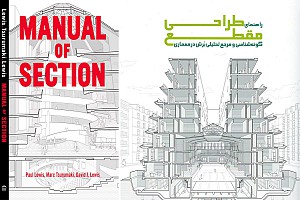معرفی کتاب-  طراحی مقطع، گونه شناسی و مرجع تحلیلی برش در معماری