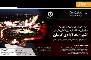 مسابقه بین المللی طراحی یادمان فضای میدان آزادی کرمان 
