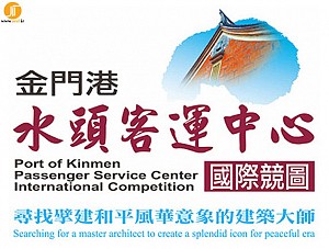 مسابقه ی بین المللی طراحی بندر مسافربری Kinmen