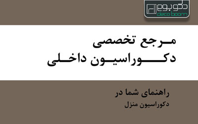 دکوراسیون داخلی