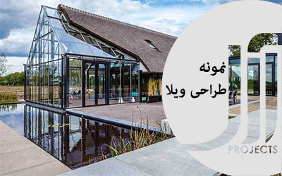 طراحی ویلا