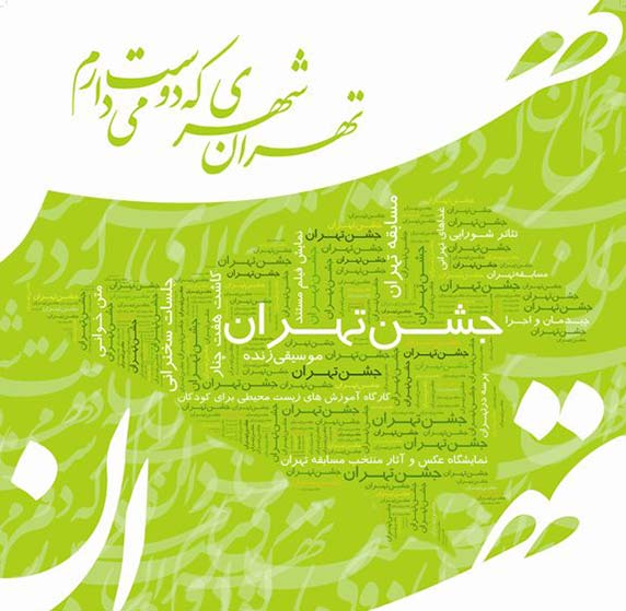 جشن تهران