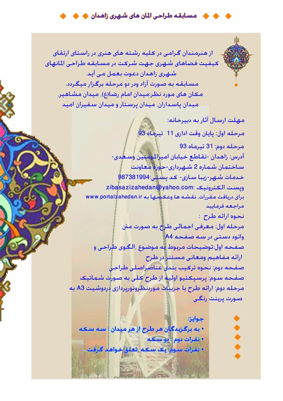 پوستر مسابقه طراحی المان های شهری زاهدان مسابقه طراحی المان های شهری ، مسابقه شهرداری زاهدان