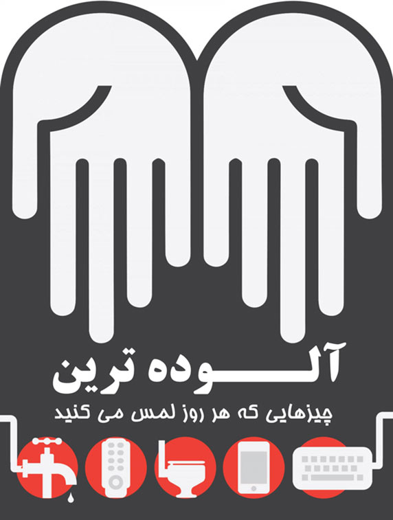 آلوده ترین چیزهایی که لمس می کنید