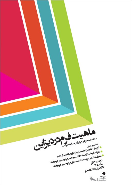 همایش معماری،همایش فرم در دیزاین،دانشگاه هنر همایش معماری،همایش فرم در دیزاین،دانشگاه هنر