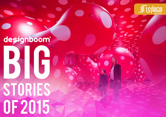 بهترین نمایشگاه های طراحی شده در سال 2015 از دیدگاه مجله ی DESIGNBOOM