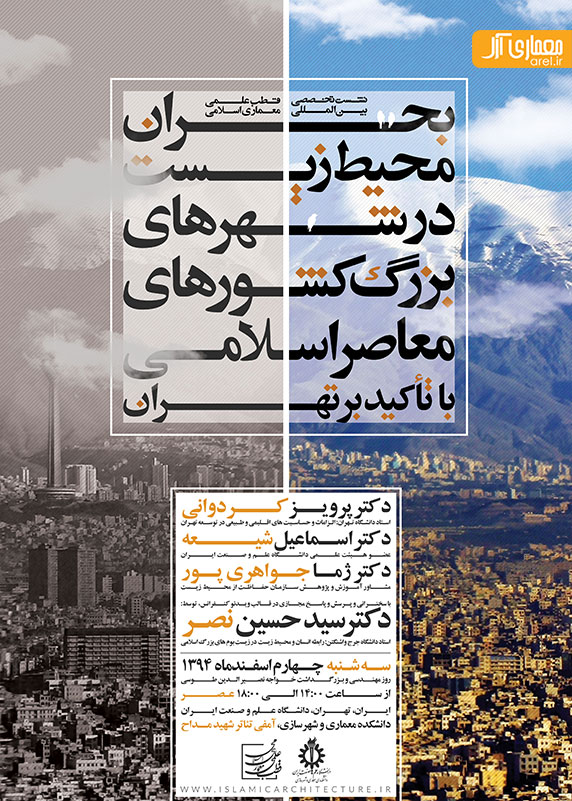 نشست تخصصی بحران محیط زیست در شهرهای بزرگ کشورهای معاصر اسلامی با تاکید بر تهران