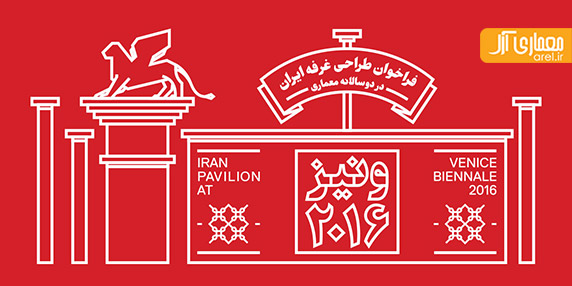 فراخوان طراحی غرفه ایران در دوسالانه معماری ونیز ۲۰۱۶