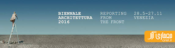   آلخاندرو آراونا معماران بزرگ دنیا را برای شرکت در دوسالانه ی ونیز 2016 دعوت کرد