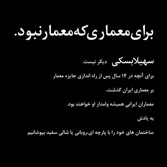 سهیلا بسکی، معمار مجله معمار درگذشت