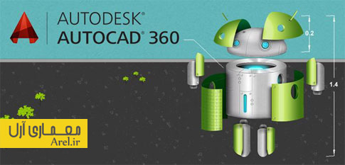 دانلود برنامه اتوکد 360، دانلود برنامه معماری اندروید