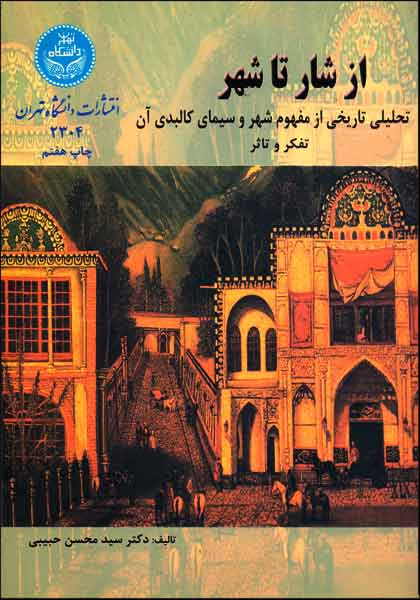 دانلود خلاصه کتاب از شار تا شهر