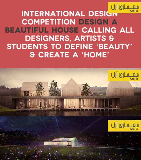 اعلام برندگان مسابقه بین المللی طراحی خانه ای زیبا