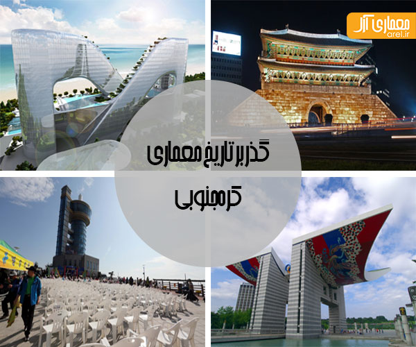 گذری بر معماری کره جنوبی