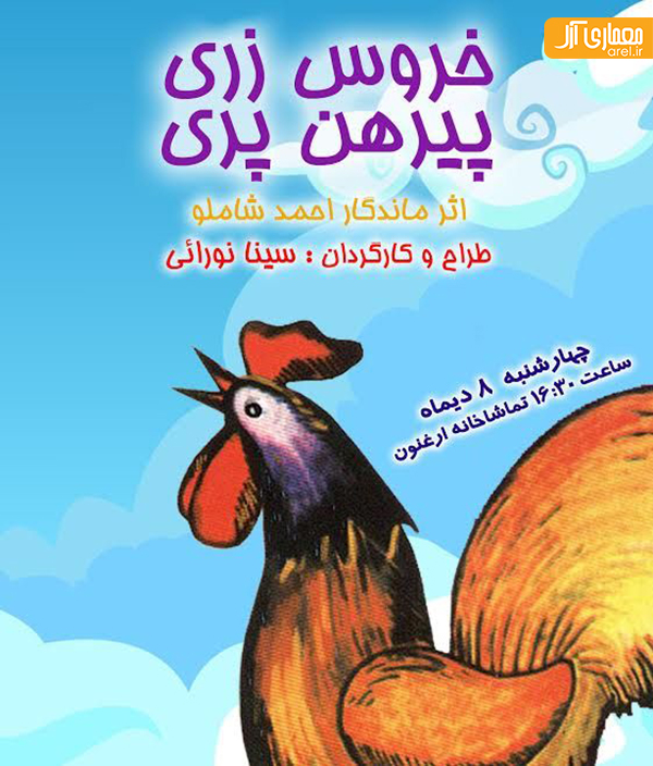 نمایش خروس زری پیرهن پری