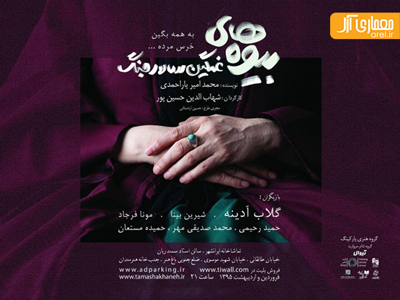 سه شنبه های تئاتر: نمایش بیوههای غمگین سالار جنگ، بازار عاشقان، بهمن کوچیک سه شنبه های تئاتر: نمایش بیوههای غمگین سالار جنگ، بازار عاشقان، بهمن کوچیک