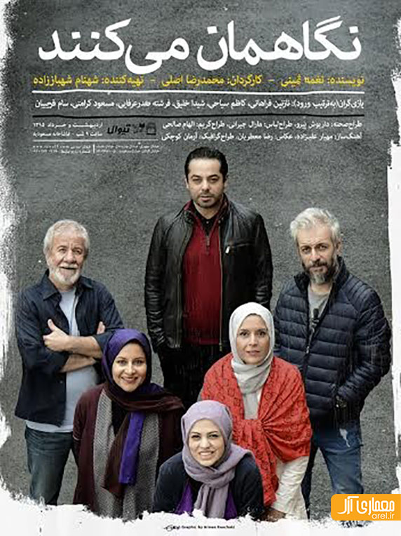 پوستر نمایش نگاهمان می کنند