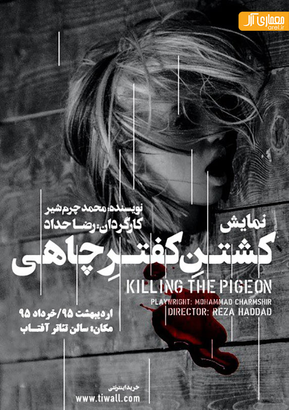 سه شنبه های تئاتر: نمایش پلیس ،نمایش کشتن کفتر چاهی و نمایش خشم شدید فیلیپ هوتس