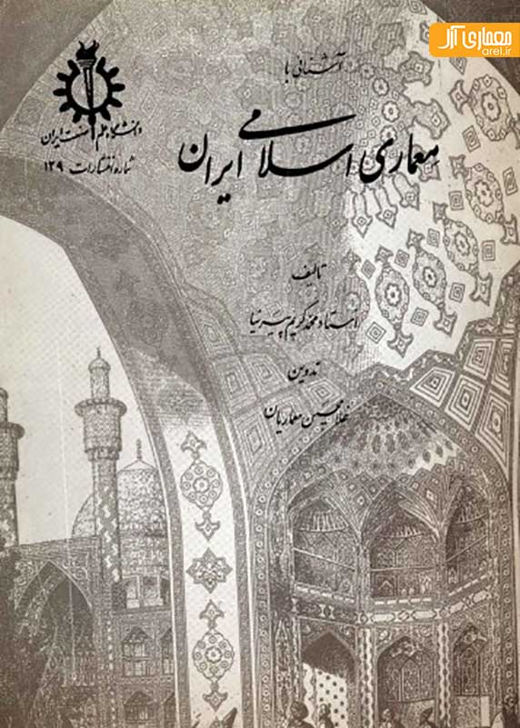 آسنایی با معماری اسلامی ایرانی