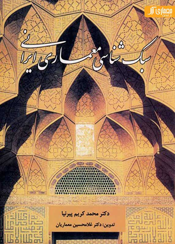 سبک شناسی معماری ایرانی