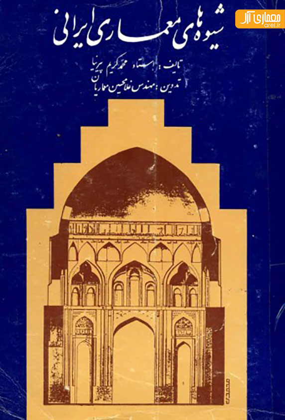 شیوه معماری ایرانی