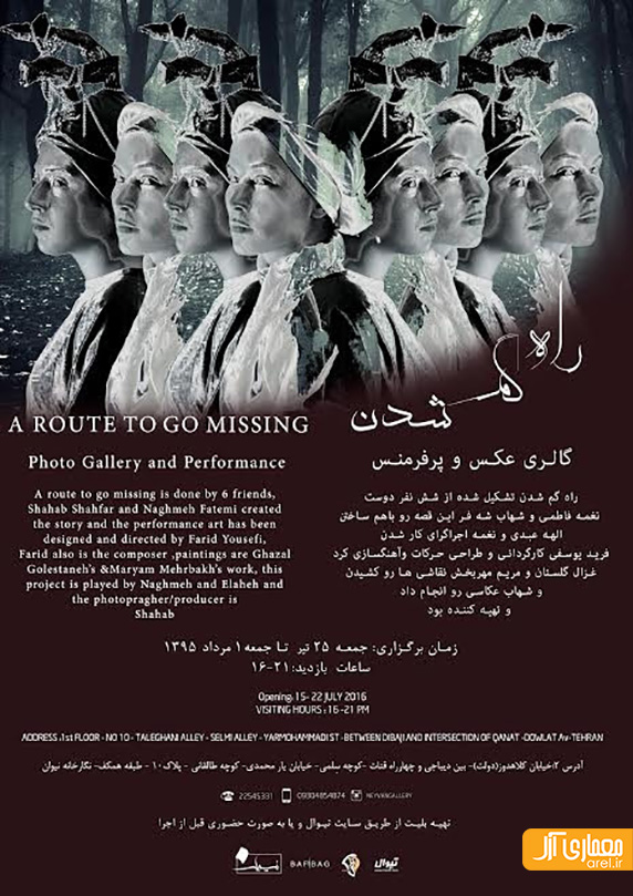 گالری عکس و پرفورمنس راه گم شدن