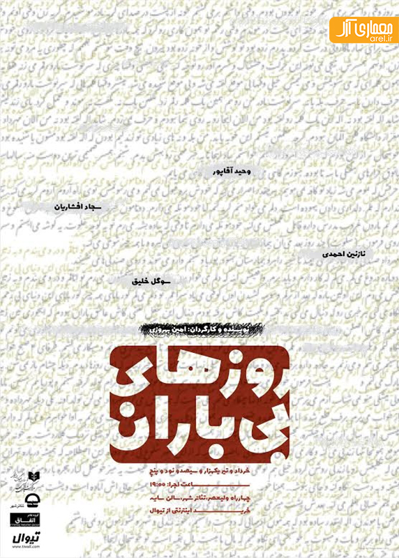 نمایش روزهاى بى باران نمایش روزهاى بى باران