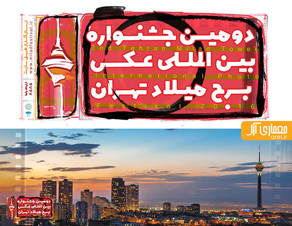دومین جشنواره عکس برج میلاد تهران