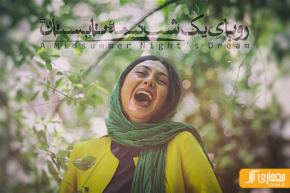 رویای یک شب نیمه تابستان
