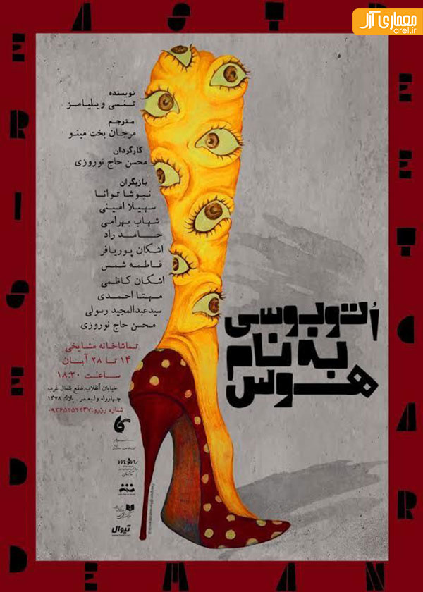 نمایش اتوبوسی به نام هوس نمایش اتوبوسی به نام هوس