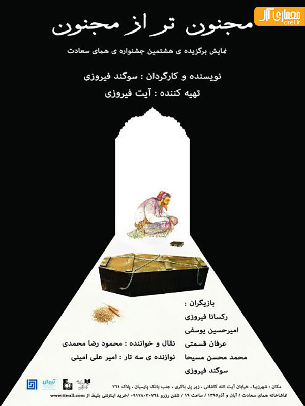 نمایش مجنون تر از مجنون نمایش مجنون تر از مجنون