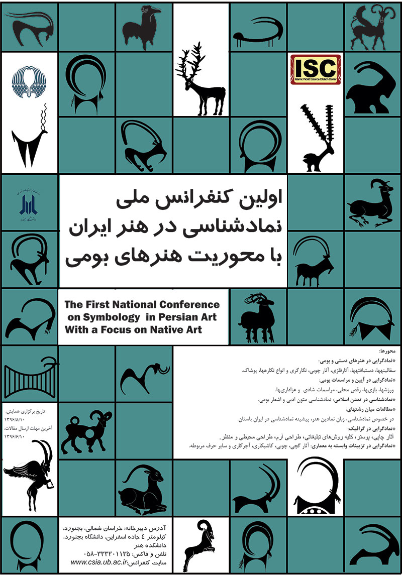 اولین کنفرانس ملی نماد شناسی در هنر ایران، با محوریت نمادهای بومی