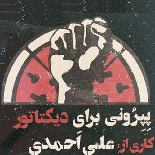 نمایش پپرونى براى دیکتاتور