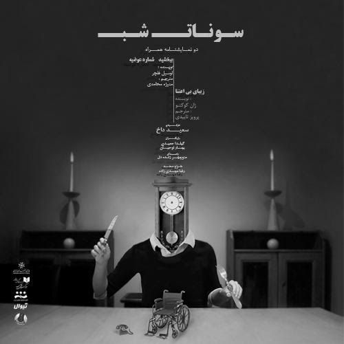 سونات شب