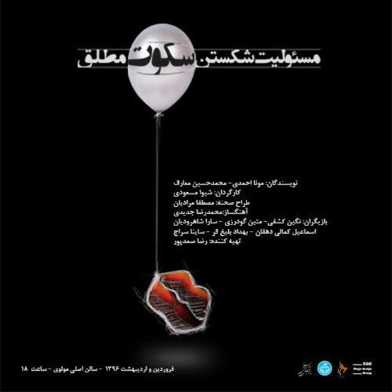 مسئولیت شکستن سکوت مطلق