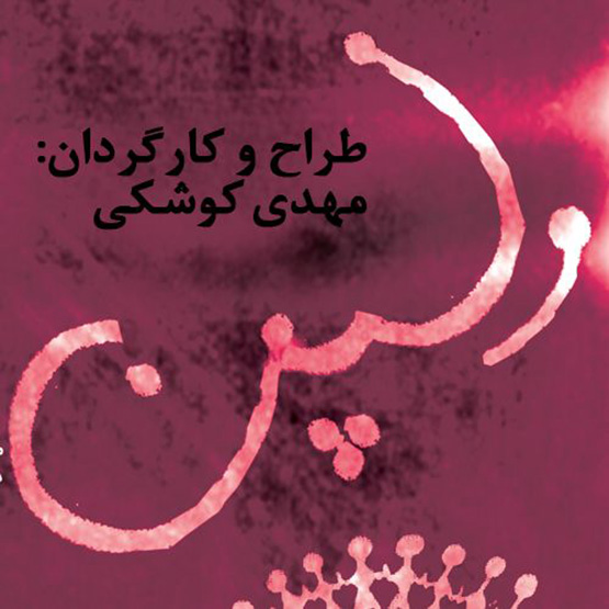 تئاتر ولپن