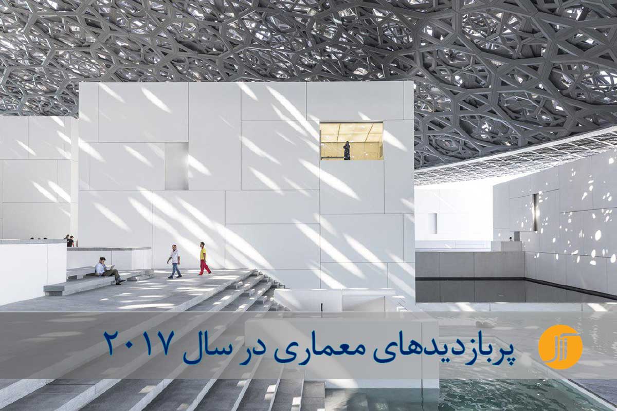 پربازدیدهای معماری 2017